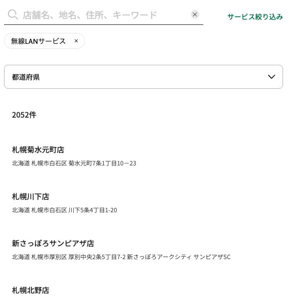 スターバックス公式の店舗検索を「無線LANサービス」で絞り込んだ結果。2052件と表示されている