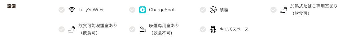 タリーズ公式店舗検索の設備の絞り込み。Tully's Wi-FiとChargeSpotはあるが、電源やコンセントという項目はない