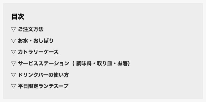 サイゼリヤ公式「サイゼリヤの利用方法（設備編）」の目次。扱われている設備は6項目で、Wi-Fiも電源も含まれていない