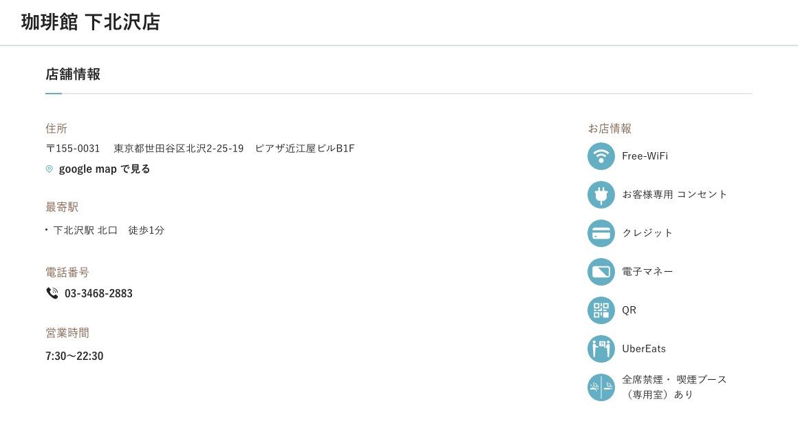 珈琲館 下北沢店の公式店舗ページ。住所（北沢2-25-19 ピアザ近江屋ビルB1F）、下北沢駅北口徒歩1分、営業時間7:30〜22:30、お店情報欄のFree-WiFi・お客様専用コンセント・全席禁煙（喫煙ブースあり）の表示