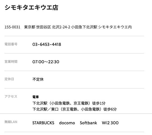 スターバックス シモキタエキウエ店の公式店舗ページ。住所、営業時間07:00〜22:30、定休日（不定休）、アクセス、無線LAN（STARBUCKS・docomo・Softbank・Wi2 300）の記載