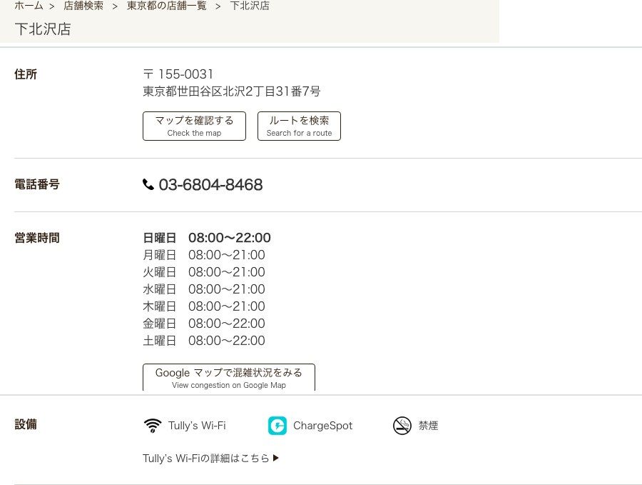 タリーズコーヒー 下北沢店の公式店舗ページ。住所、電話番号、曜日別の営業時間（日・金・土08:00〜22:00、月〜木08:00〜21:00）、設備欄のTully's Wi-Fi・ChargeSpot・禁煙の表示