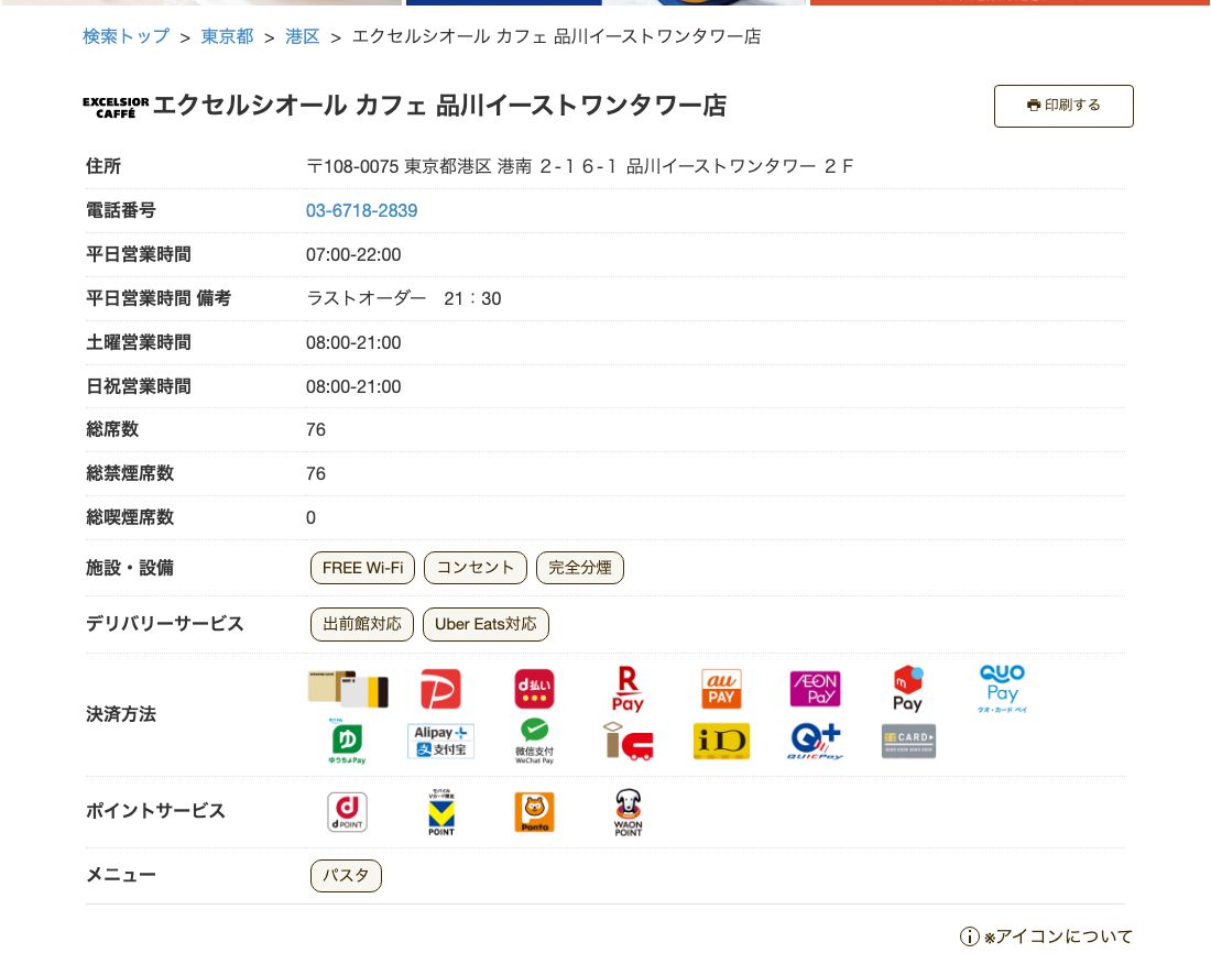 エクセルシオール カフェ品川イーストワンタワー店の公式店舗ページ。住所（港南2-16-1 品川イーストワンタワー2F）、平日07:00-22:00（ラストオーダー21:30）、土曜・日祝08:00-21:00、総席数76（総禁煙席数76・総喫煙席数0）、施設・設備にFREE Wi-Fi・コンセント・完全分煙の表示