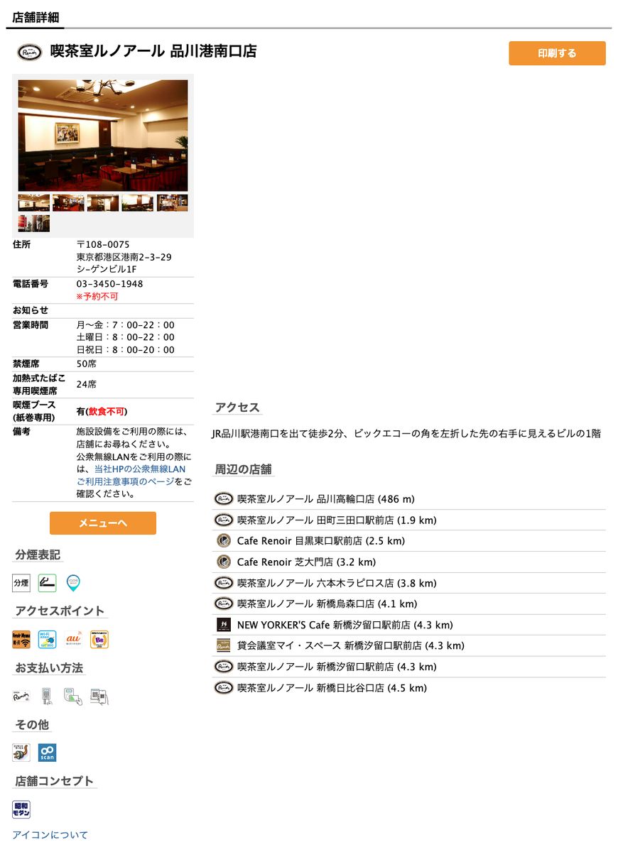 喫茶室ルノアール品川港南口店の公式店舗ページ。住所（港南2-3-29 シーゲンビル1F）、営業時間（月〜金7:00-22:00、土曜日8:00-22:00、日祝日8:00-20:00）、禁煙席50席、加熱式たばこ専用喫煙席24席、喫煙ブース（紙巻専用・飲食不可）、備考欄、アクセスポイント（Renoir Miyama Wi-Fi・Wi2・au Wi-Fi SPOT・BBモバイルポイント）とその他欄の電源サービスのアイコン