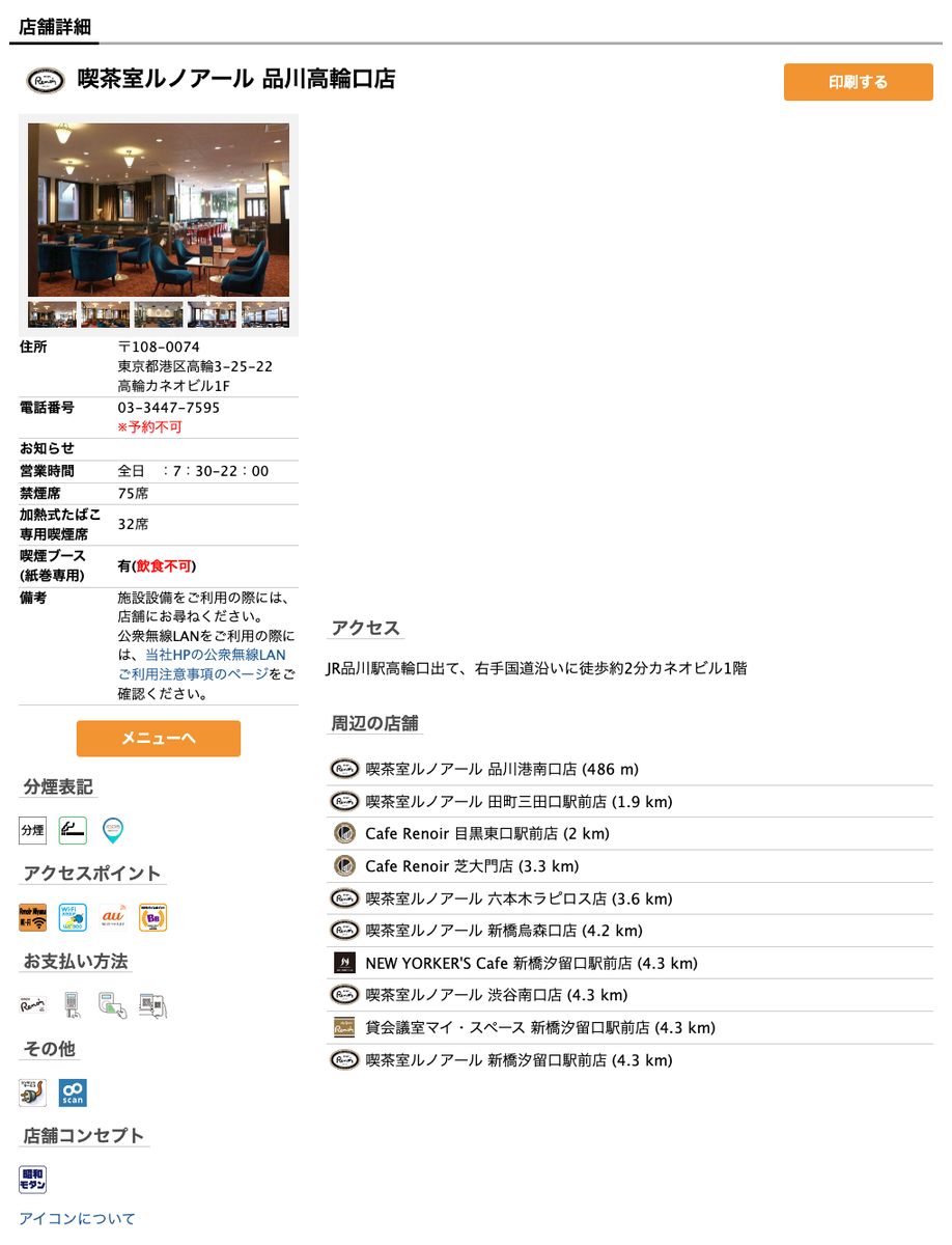 喫茶室ルノアール品川高輪口店の公式店舗ページ。住所（高輪3-25-22 高輪カネオビル1F）、営業時間 全日7:30-22:00、禁煙席75席、加熱式たばこ専用喫煙席32席、喫煙ブース（紙巻専用・飲食不可）、備考欄、アクセスポイント（Renoir Miyama Wi-Fi・Wi2・au Wi-Fi SPOT・BBモバイルポイント）とその他欄の電源サービスのアイコン、アクセス案内
