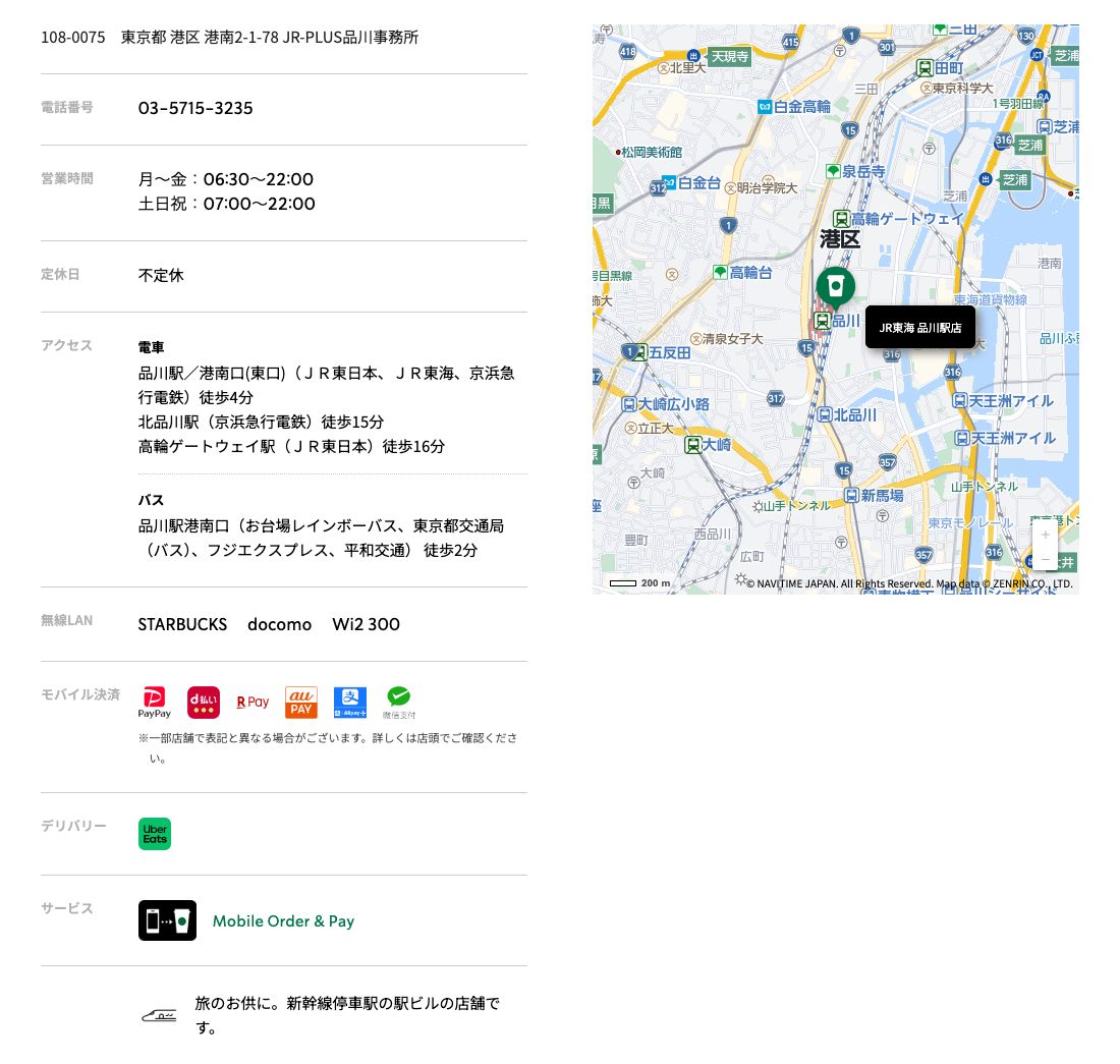スターバックス コーヒーJR東海 品川駅店の公式店舗ページ。住所（港南2-1-78）、営業時間（月～金06:30～22:00、土日祝07:00～22:00）、定休日は不定休、品川駅港南口（東口）から徒歩4分、無線LANはSTARBUCKS・docomo・Wi2 300、Mobile Order & Pay、「旅のお供に。新幹線停車駅の駅ビルの店舗です。」の記載