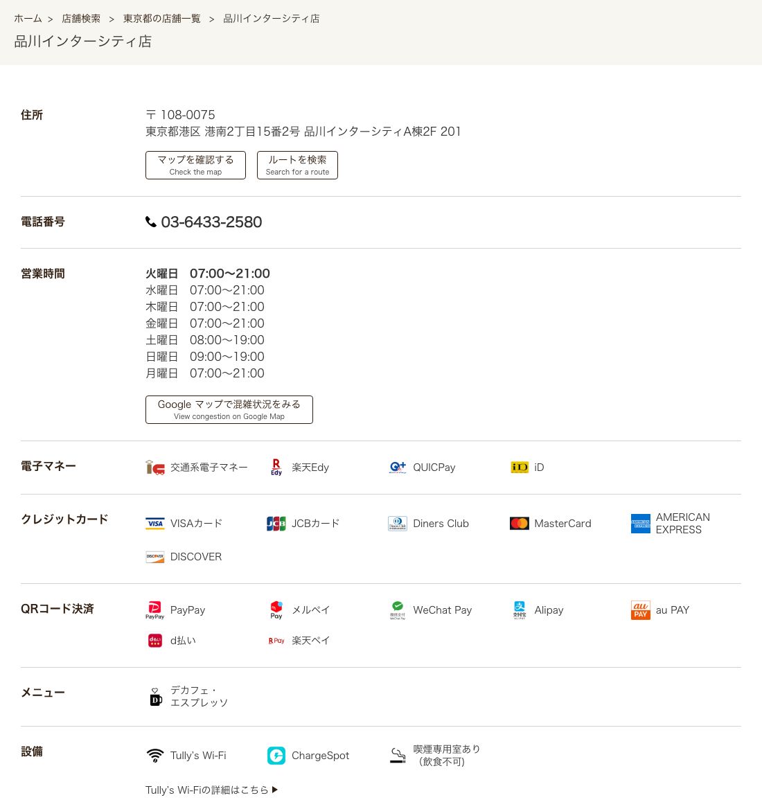 タリーズコーヒー品川インターシティ店の公式店舗ページ。住所（港南2丁目15番2号 品川インターシティA棟2F 201）、曜日別営業時間（月〜金07:00～21:00、土曜08:00～19:00、日曜09:00～19:00）、設備欄にTully's Wi-Fi・ChargeSpot・喫煙専用室あり（飲食不可）の表示