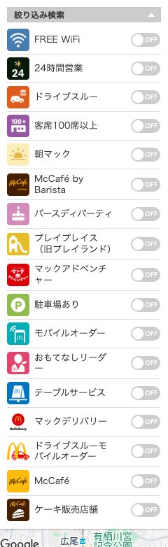 マクドナルド公式店舗検索の絞り込み条件。FREE WiFi・24時間営業・客席100席以上などが選べる