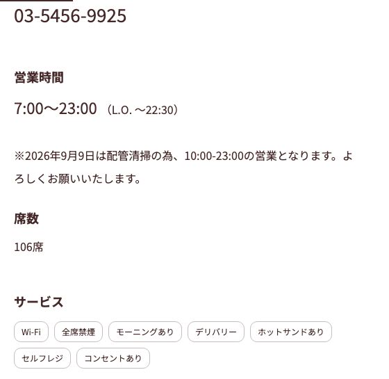 サンマルクカフェ恵比寿駅前店の公式店舗ページ。営業時間7:00〜23:00(L.O.22:30)、席数106席、サービス欄に「Wi-Fi」「全席禁煙」「コンセントあり」の記載
