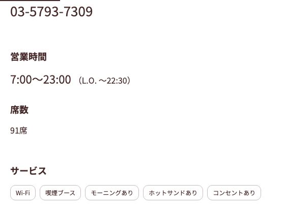 サンマルクカフェ恵比寿東口店の公式店舗ページ。営業時間7:00〜23:00(L.O.22:30)、席数91席、サービス欄に「Wi-Fi」「喫煙ブース」「コンセントあり」の記載