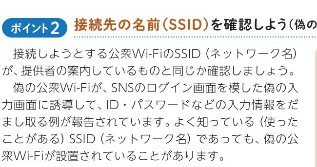 総務省の簡易マニュアル。接続先の名前(SSID)を確認する必要性と、偽の公衆Wi-Fiについての記述