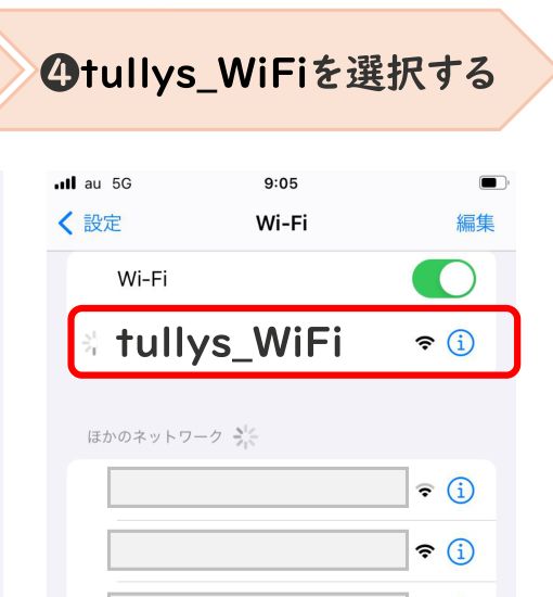 タリーズ公式の接続手順PDF。Wi-Fi設定画面で選ぶSSIDは「tullys_WiFi」と表示されている