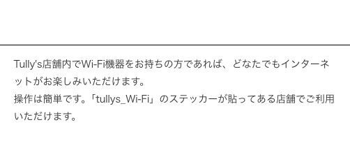タリーズ公式「Tully's Wi-Fi」ページ。ステッカーが貼ってある店舗で利用できると説明されている