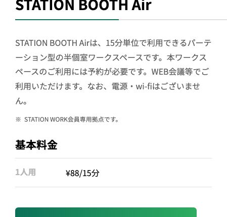 STATION WORK公式の拠点タイプ。STATION BOOTH Airの説明に電源とWi-Fiがない旨が明記されている
