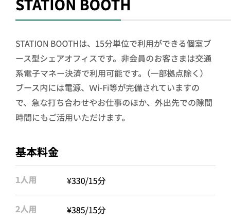 STATION WORK公式の拠点タイプ・利用料金ページ。STATION BOOTHの説明と基本料金が記載されている