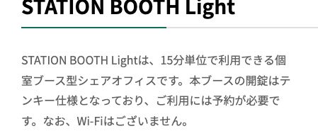 STATION WORK公式の拠点タイプ。STATION BOOTH Lightの説明にWi-Fiがない旨が明記されている