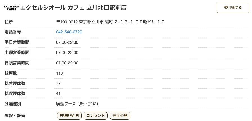 エクセルシオール カフェ立川北口駅前店の公式店舗ページ。住所（曙町2-13-1 TE曙ビル1F）、全日07:00-22:00、総席数118（禁煙77・喫煙41）、喫煙ブース（紙・加熱）、施設・設備にFREE Wi-Fi・コンセント・完全分煙の表示