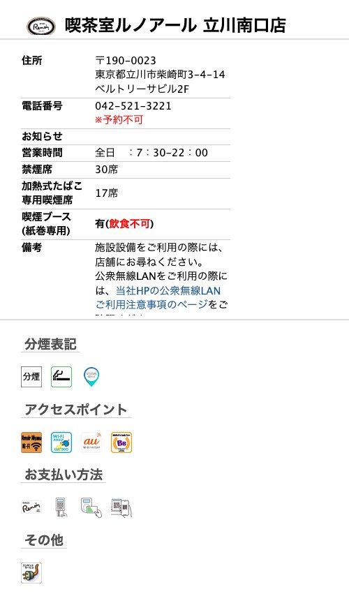 喫茶室ルノアール立川南口店の公式店舗ページ。住所（柴崎町3-4-14 ベルトリーサビル2F）、営業時間 全日7:30-22:00、禁煙席30席、加熱式たばこ専用喫煙席17席、喫煙ブース（紙巻専用・飲食不可）、アクセスポイント欄のWi-Fiアイコンと「その他」欄の電源サービスのアイコン