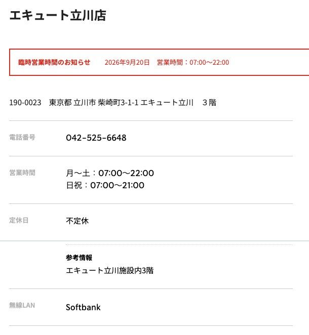 スターバックス エキュート立川店の公式店舗ページ。臨時営業時間のお知らせ（2026年9月20日 07:00〜22:00）、住所（柴崎町3-1-1 エキュート立川3階）、営業時間（月〜土07:00〜22:00・日祝07:00〜21:00）、参考情報、無線LAN（Softbank）の記載
