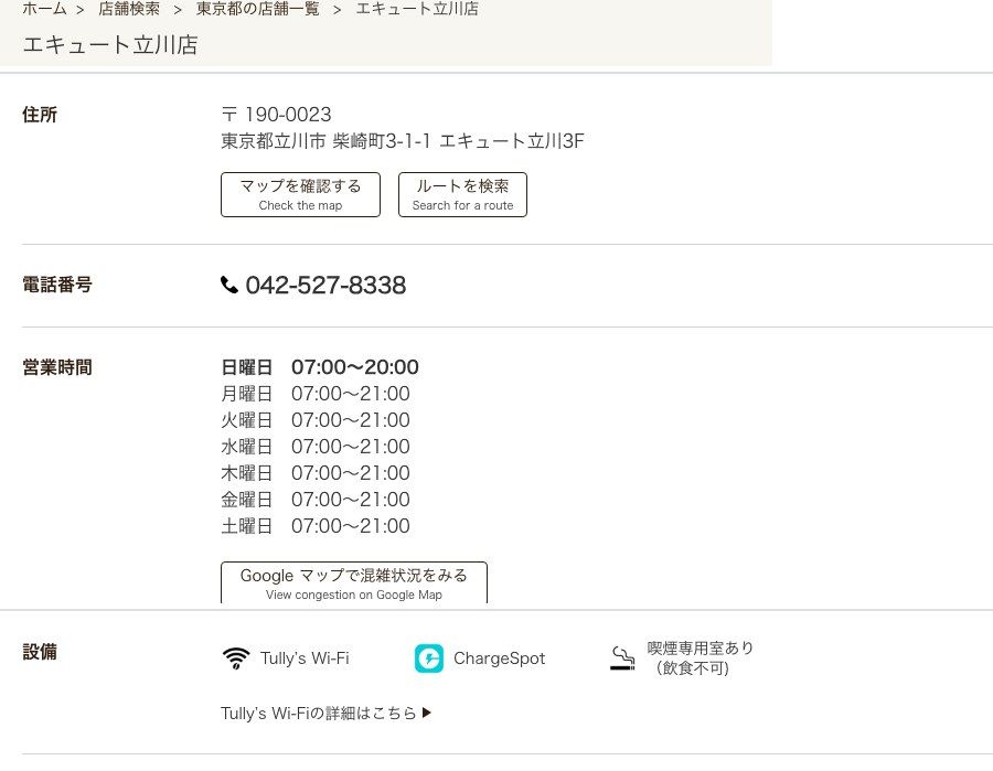 タリーズコーヒー エキュート立川店の公式店舗ページ。住所（柴崎町3-1-1 エキュート立川3F）、曜日別の営業時間（日曜07:00〜20:00、月〜土07:00〜21:00）、設備欄のTully's Wi-Fi・ChargeSpot・喫煙専用室あり（飲食不可）の表示
