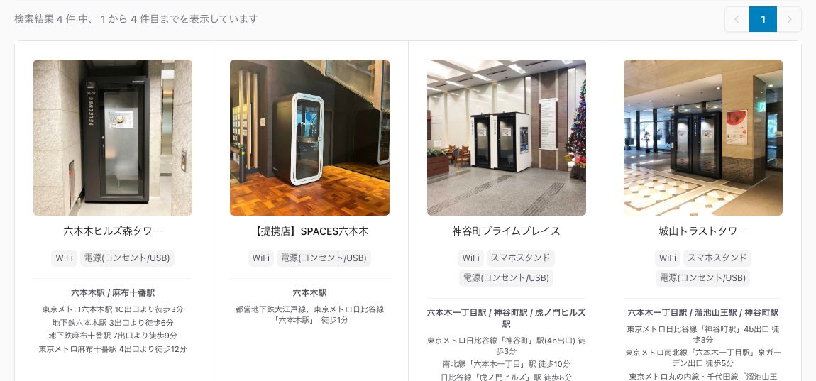 テレキューブ公式のスペース検索で「六本木」を検索した結果。六本木ヒルズ森タワー・SPACES六本木・神谷町プライムプレイス・城山トラストタワーの4拠点すべてに WiFi と 電源(コンセント/USB) の表示がある