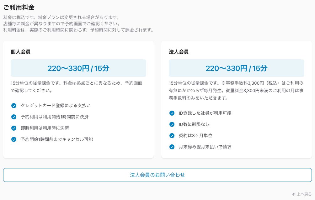 テレキューブ公式のご利用料金ページ。個人会員は220〜330円 / 15分の従量課金と記載され、料金は拠点ごとに異なる旨の注記がある
