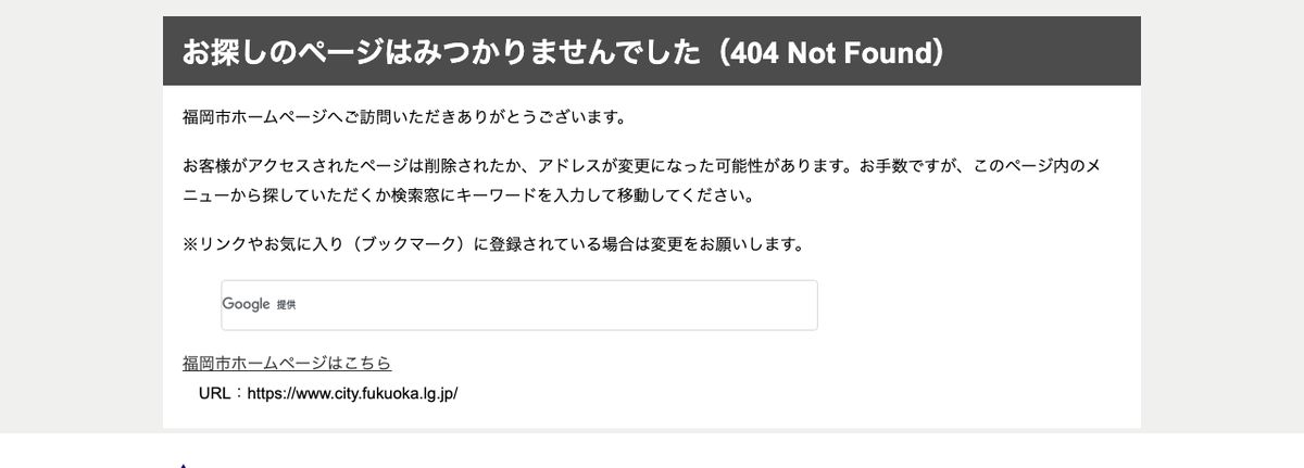福岡市公式サイトのFukuoka City Wi-Fi案内ページが404 Not Foundになっている画面