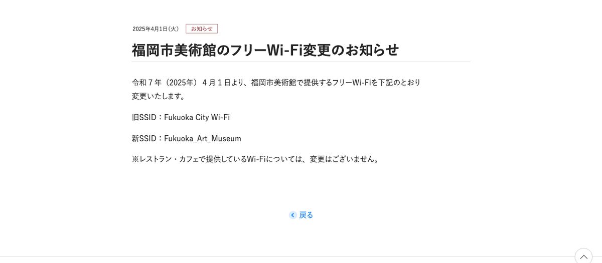 福岡市美術館の公式お知らせ。2025年4月1日よりフリーWi-Fiの旧SSID Fukuoka City Wi-Fi を新SSID Fukuoka_Art_Museum へ変更すると案内されている