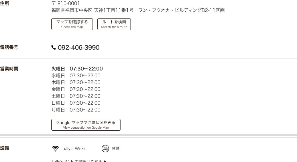 タリーズコーヒー ワン・フクオカ・ビルディング店の公式店舗ページ。営業時間は全日7時30分から22時、設備はTully's Wi-Fiと禁煙のみで電源の項目がない