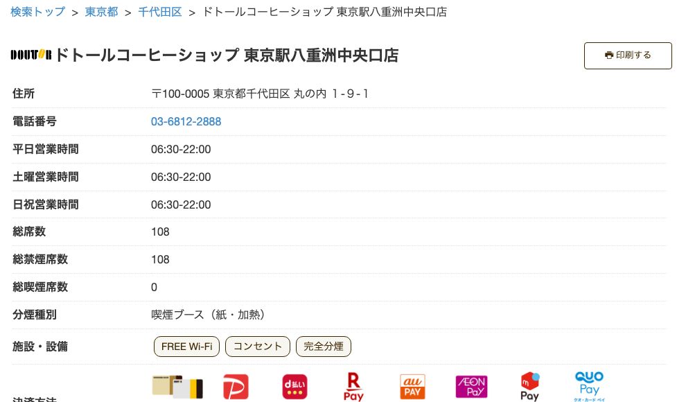 ドトールコーヒーショップ東京駅八重洲中央口店の公式店舗ページ。全日6:30-22:00の営業時間、総席数108（全席禁煙）、施設・設備欄のFREE Wi-Fi／コンセントの表示