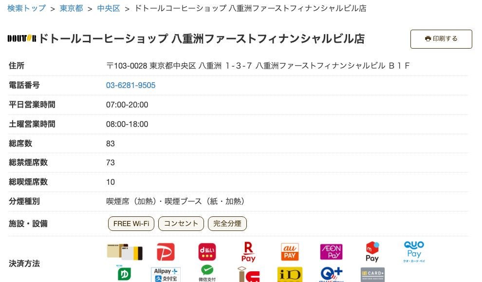 ドトールコーヒーショップ八重洲ファーストフィナンシャルビル店の公式店舗ページ。平日7:00-20:00・土曜8:00-18:00の営業時間、総席数83席、FREE Wi-Fi／コンセントの表示