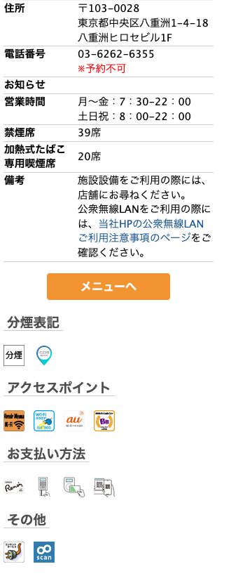 喫茶室ルノアール東京駅八重洲1丁目店の公式店舗ページ。月〜金7:30-22:00／土日祝8:00-22:00の営業時間、禁煙39席・加熱式喫煙20席、アクセスポイントと電源のアイコン表示