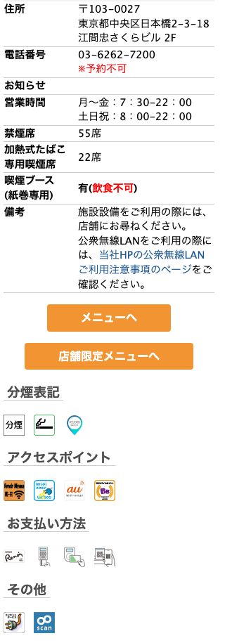 喫茶室ルノアール東京駅八重洲さくら通り店の公式店舗ページ。月〜金7:30-22:00／土日祝8:00-22:00の営業時間、禁煙55席・加熱式喫煙22席、アクセスポイントと電源のアイコン表示