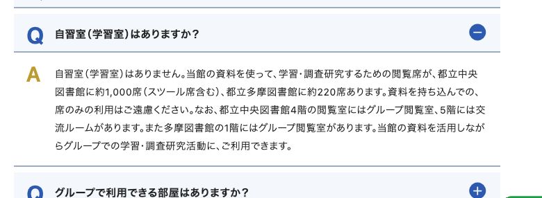 東京都立図書館の利用案内Q&A。「自習室(学習室)はありますか?」への回答が掲載されている