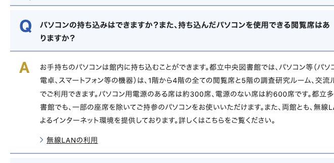 東京都立図書館の利用案内Q&A。持ち込んだパソコンを使える閲覧席と、電源のある席数が記載されている