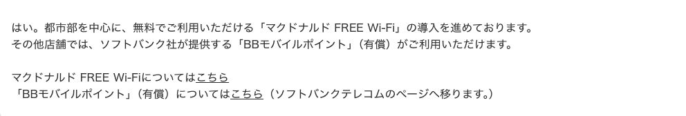 マクドナルド公式よくあるご質問「店内でWi-Fiは使えますか?」への回答
