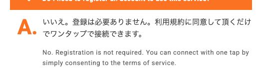 すかいらーくグループ公式のFree Wi-Fi Q&A「利用に登録は必要ですか？」への回答
