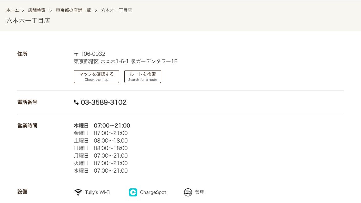 タリーズコーヒー六本木一丁目店の公式店舗ページ。平日7時開店・21時閉店、土日は8時から18時まで。設備はTully's Wi-Fi/ChargeSpot/禁煙