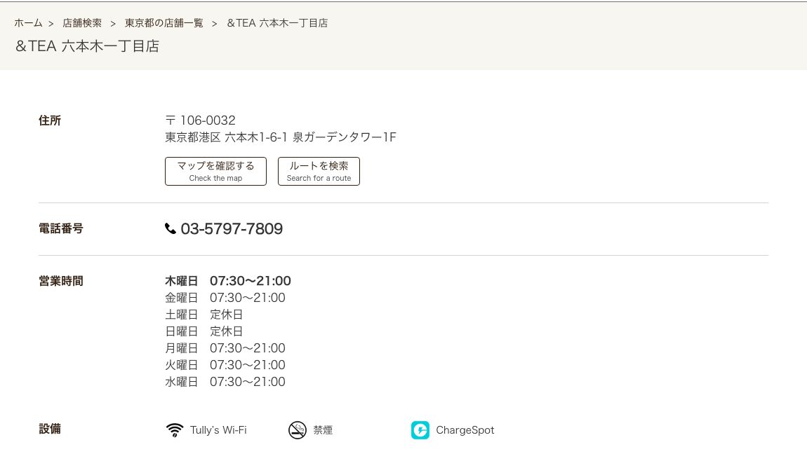 &TEA六本木一丁目店の公式店舗ページ。土曜日と日曜日が定休日と明記されている