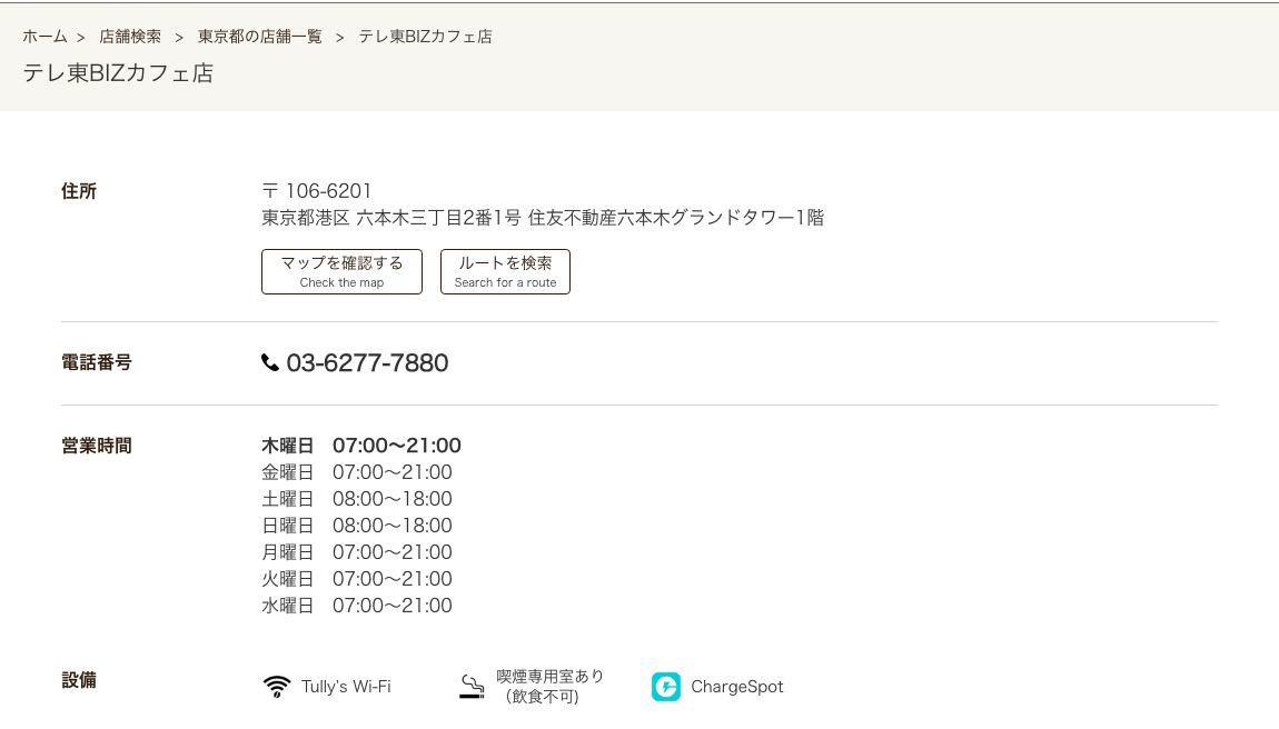 テレ東BIZカフェ店の公式店舗ページ。平日7時から21時、土日は8時から18時までの営業と記載されている