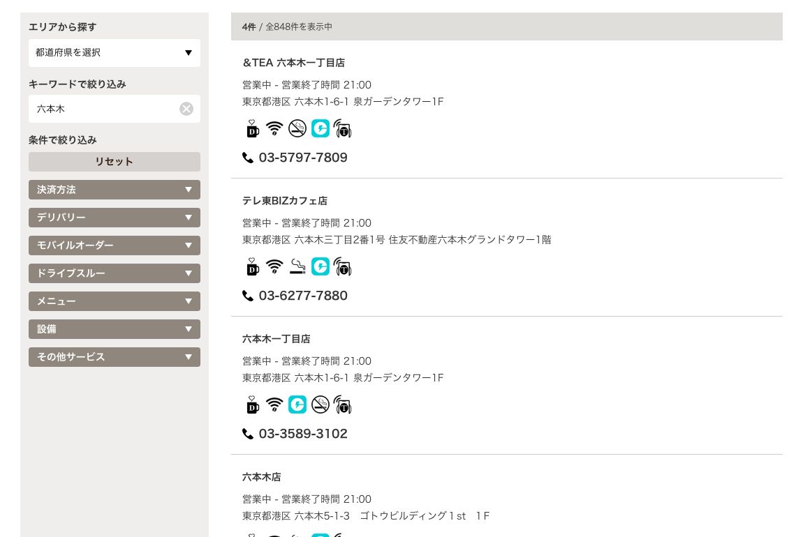 タリーズコーヒーの公式店舗検索で「六本木」を検索した結果。4件 / 全848件と表示され、&TEA六本木一丁目店・テレ東BIZカフェ店・六本木一丁目店・六本木店が並ぶ
