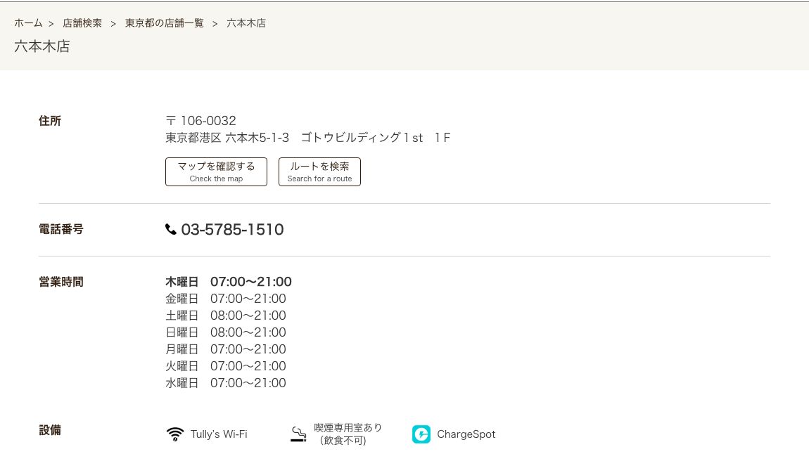 タリーズコーヒー六本木店の公式店舗ページ。月曜から日曜まですべて21時閉店で、設備はTully's Wi-Fi/喫煙専用室あり(飲食不可)/ChargeSpot