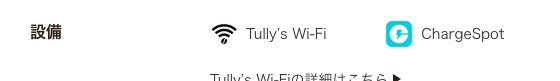 タリーズコーヒー アトレ川崎店の公式店舗ページの設備欄。Tully's Wi-FiとChargeSpotが表示されている