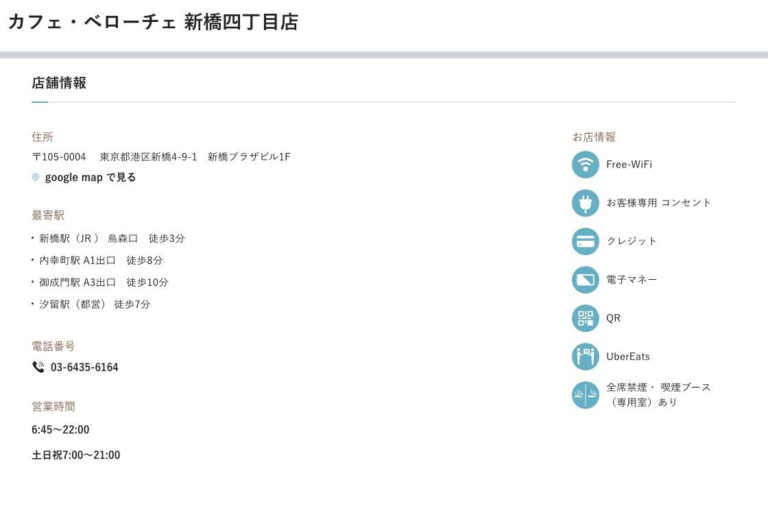 カフェ・ベローチェ新橋四丁目店の公式店舗ページ。最寄駅は新橋駅（JR）烏森口徒歩3分ほか、営業時間は6:45〜22:00、土日祝7:00〜21:00。お店情報にFree-WiFi・お客様専用コンセント・全席禁煙・喫煙ブース（専用室）ありと記載