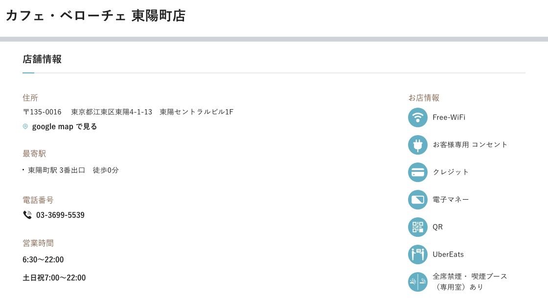 カフェ・ベローチェ東陽町店の公式店舗ページ。営業時間は6:30〜22:00、土日祝7:00〜22:00。お店情報に全席禁煙・喫煙ブース（専用室）ありと記載されている