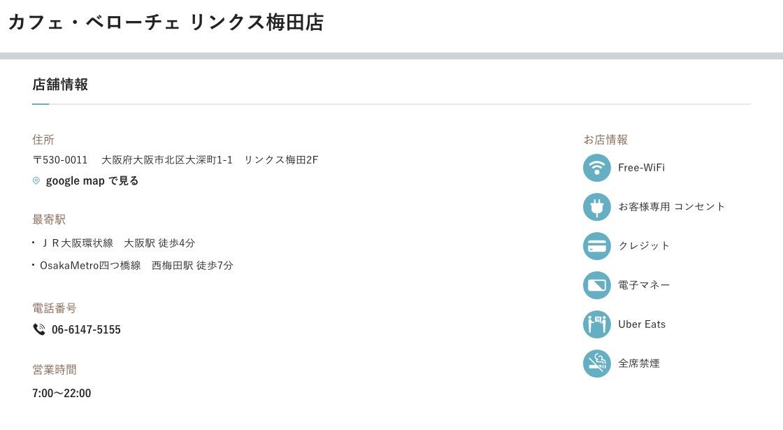 カフェ・ベローチェ リンクス梅田店の公式店舗ページ。営業時間7:00〜22:00、お店情報にFree-WiFi・お客様専用コンセント・全席禁煙と記載されている