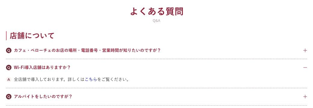 カフェ・ベローチェ公式のよくある質問。「Wi-Fi導入店舗はありますか？」に「全店舗で導入しております」と回答している