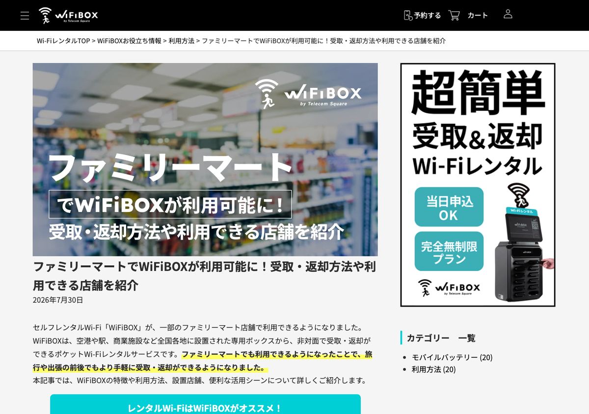 WiFiBOX公式サイトの案内ページ。2026年7月30日付で、セルフレンタルWi-Fi「WiFiBOX」が一部のファミリーマート店舗で利用できるようになったと記載されている