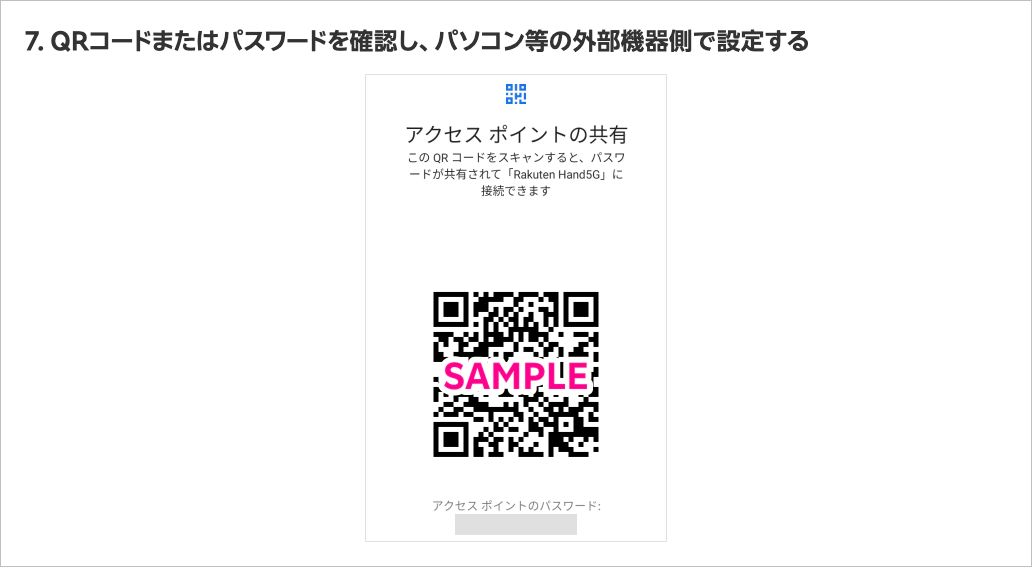 楽天モバイル公式のテザリング利用方法ページ（Androidの場合）の手順7。「アクセス ポイントの共有」画面にQRコードとアクセスポイントのパスワードが表示される