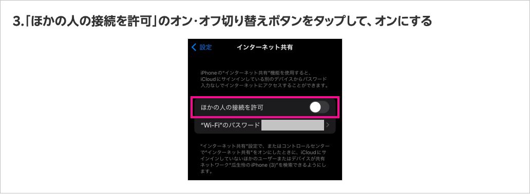 楽天モバイル公式のテザリング利用方法ページ（iPhoneの場合）の手順3。「インターネット共有」画面で「ほかの人の接続を許可」をオンにする